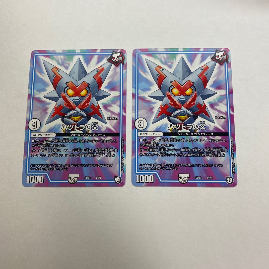 バツトラの父 2枚