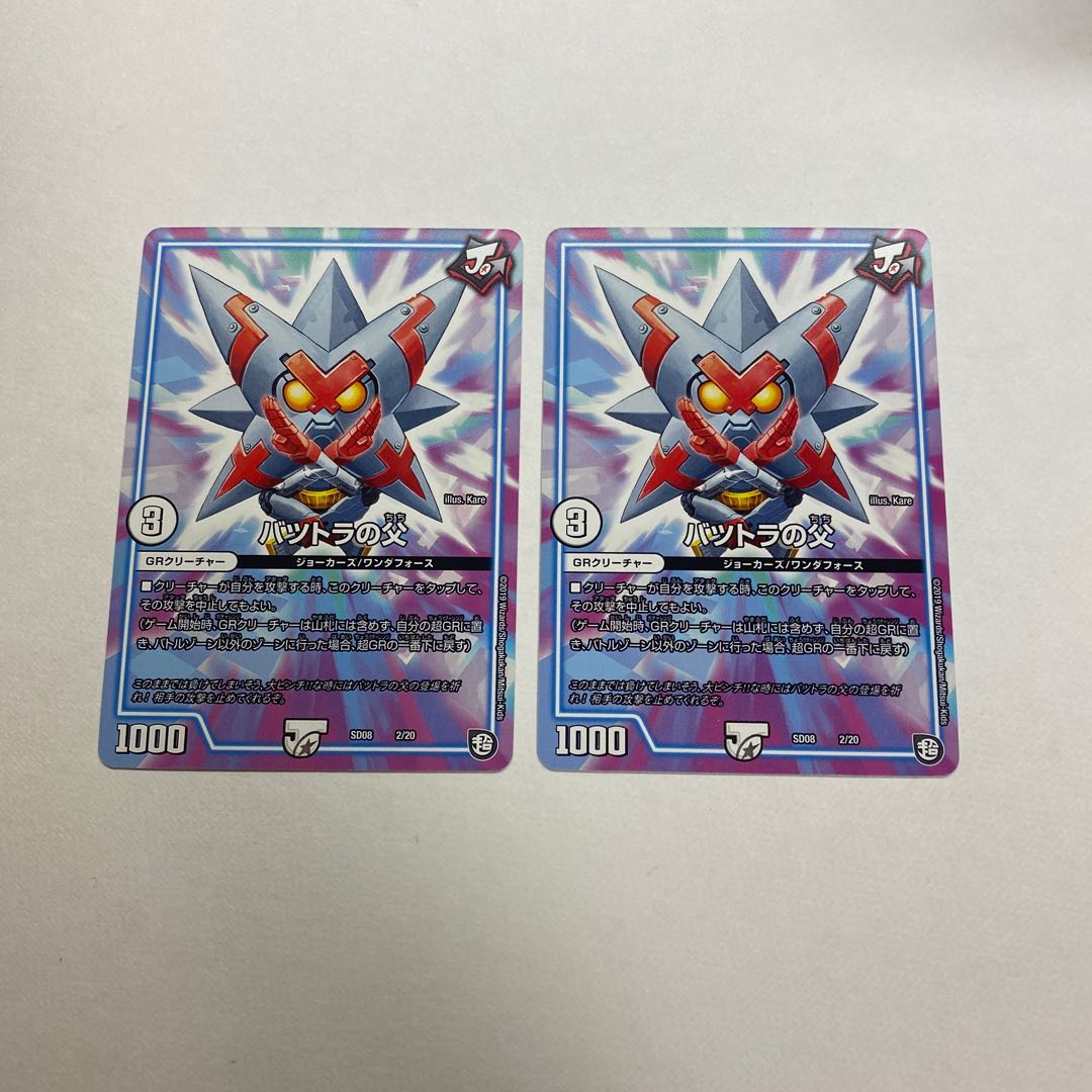 バツトラの父 2枚