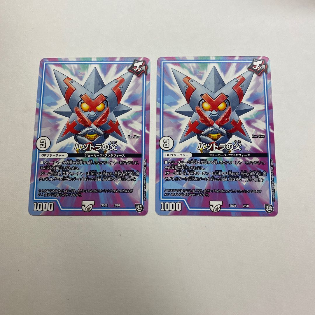 バツトラの父 2枚