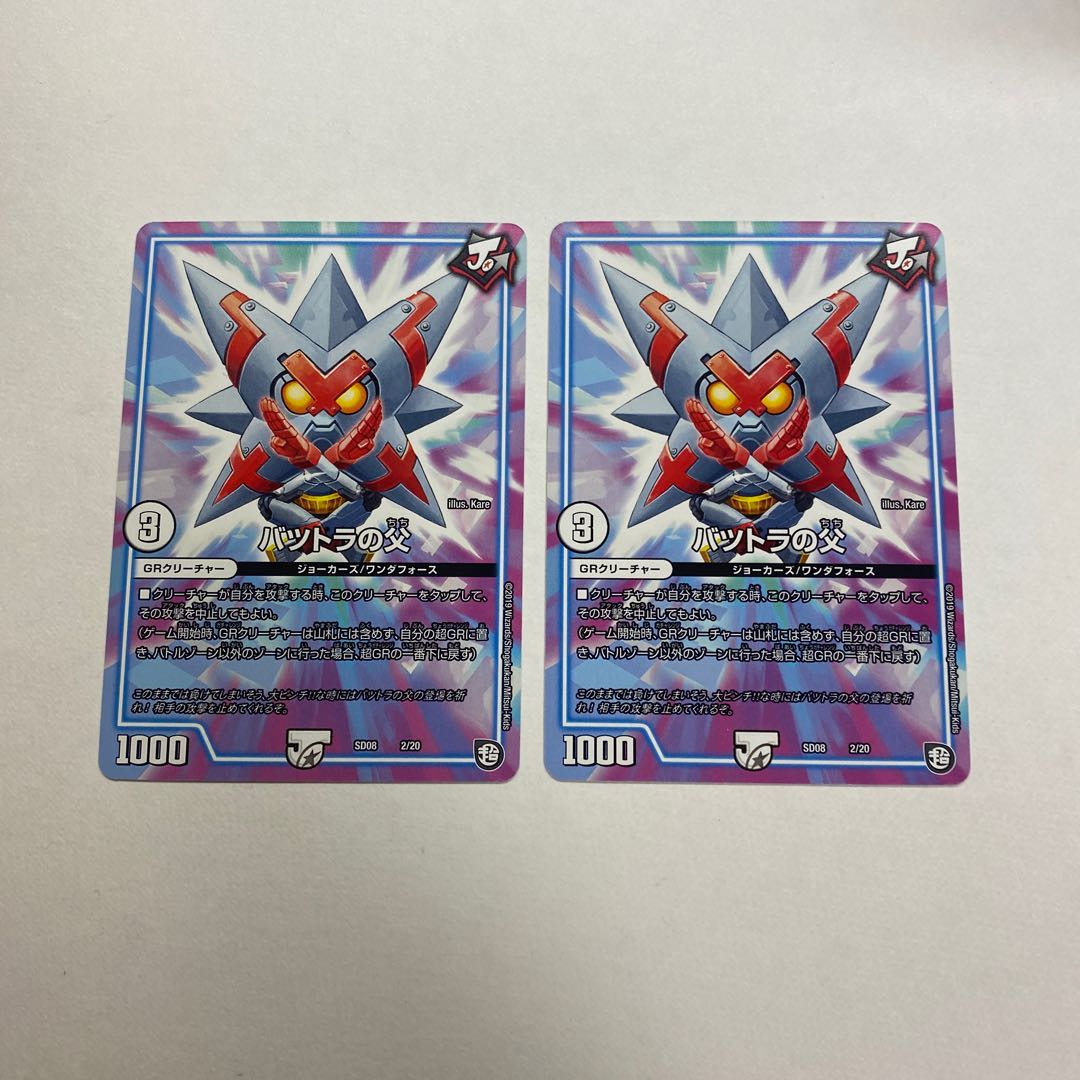 バツトラの父 2枚