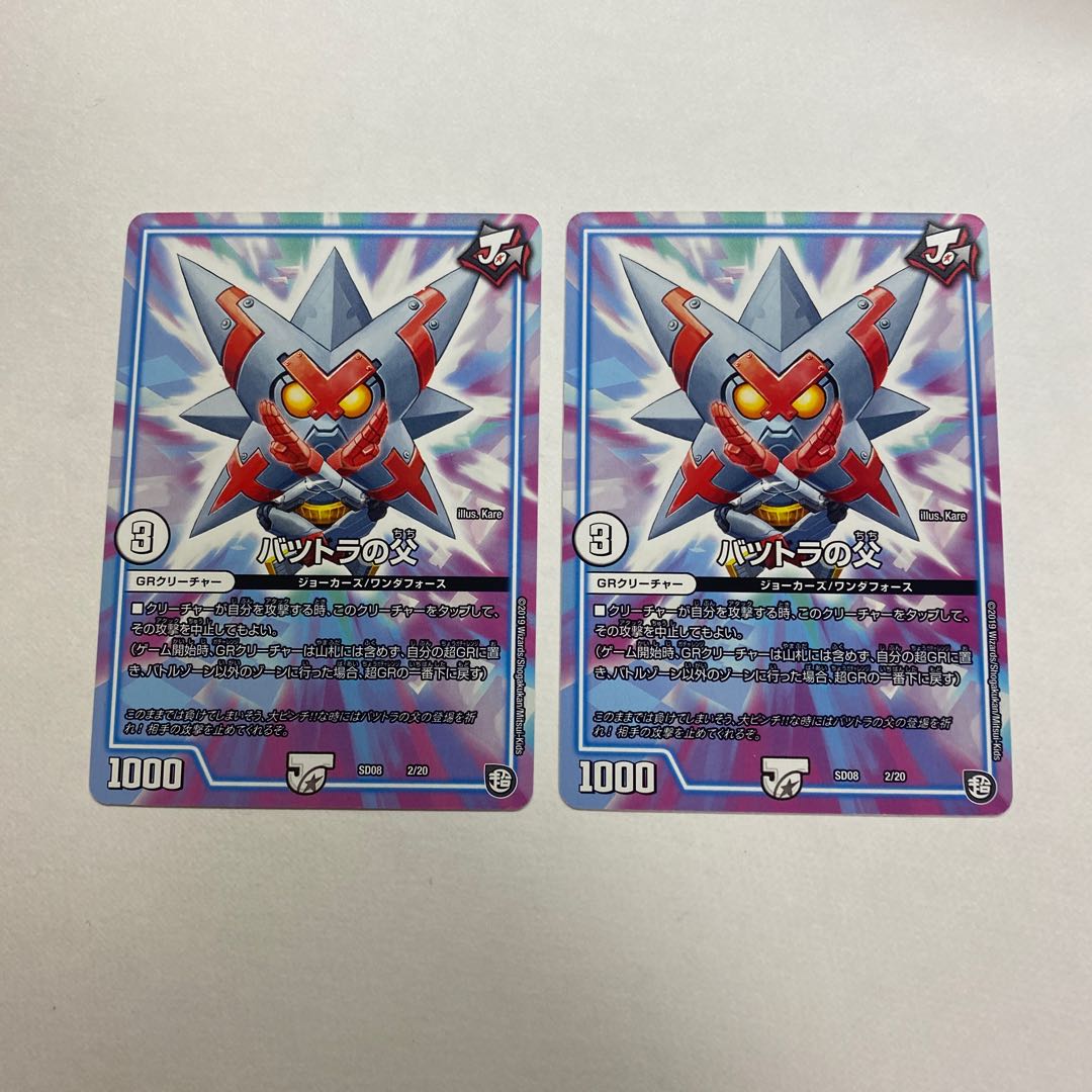 バツトラの父 2枚