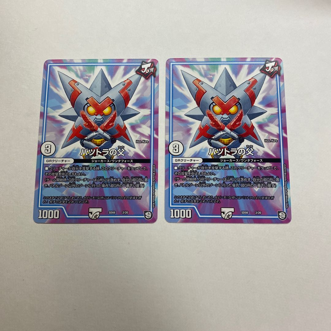 バツトラの父 2枚