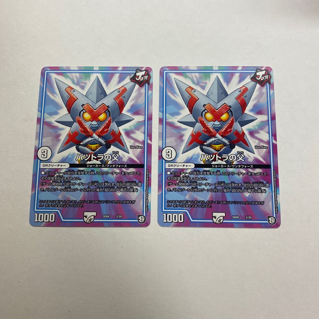 バツトラの父 2枚