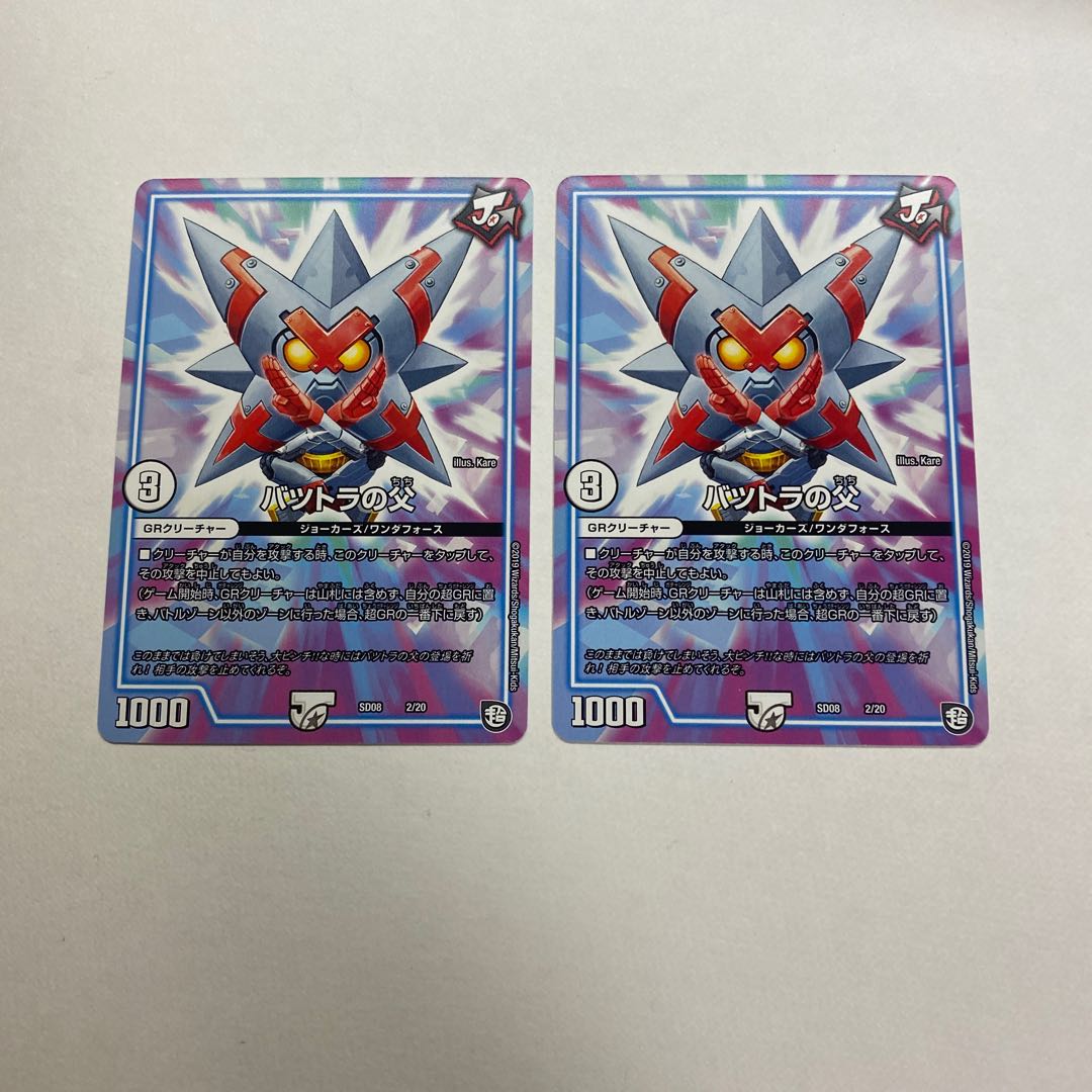 バツトラの父 2枚