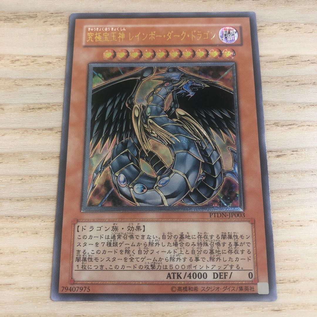 究極宝玉神 レインボー・ダーク・ドラゴン アルティメットレア