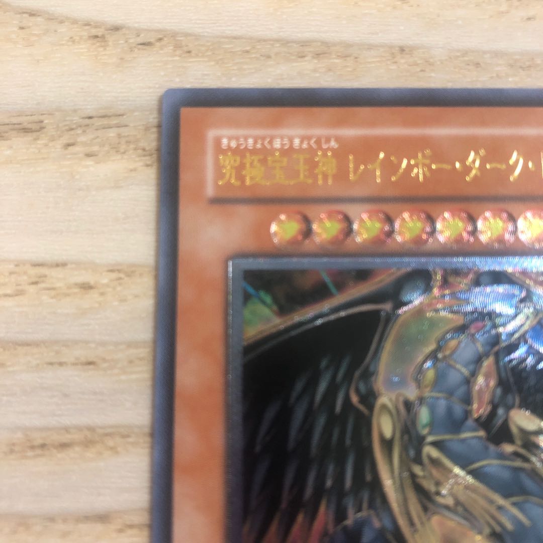 究極宝玉神 レインボー・ダーク・ドラゴン アルティメットレア