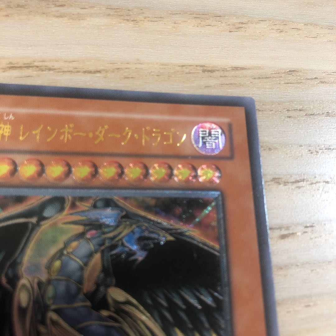 究極宝玉神 レインボー・ダーク・ドラゴン アルティメットレア