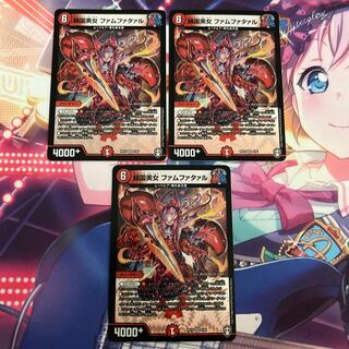 傾国美女 ファムファタァル  3枚セット