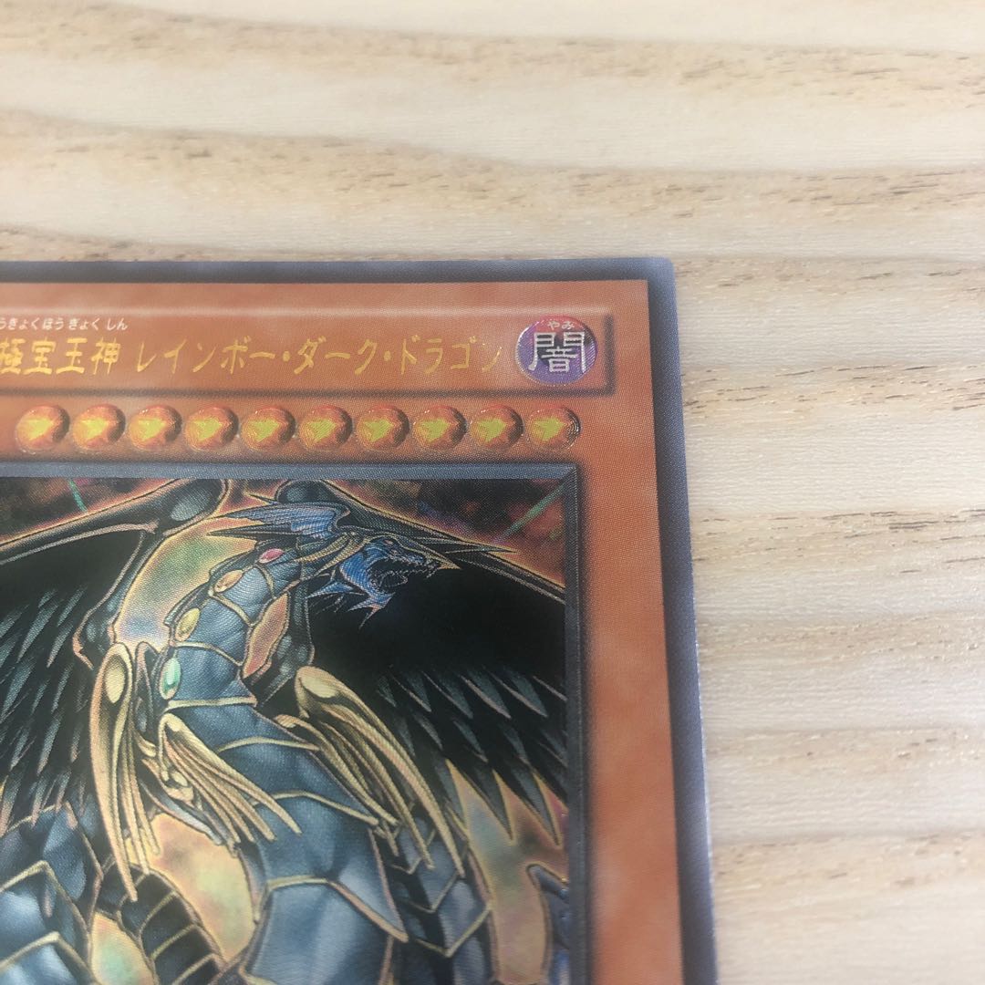 究極宝玉神 レインボー・ダーク・ドラゴン アルティメットレア