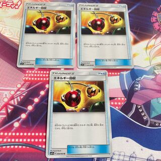 エネルギー回収 3枚セット