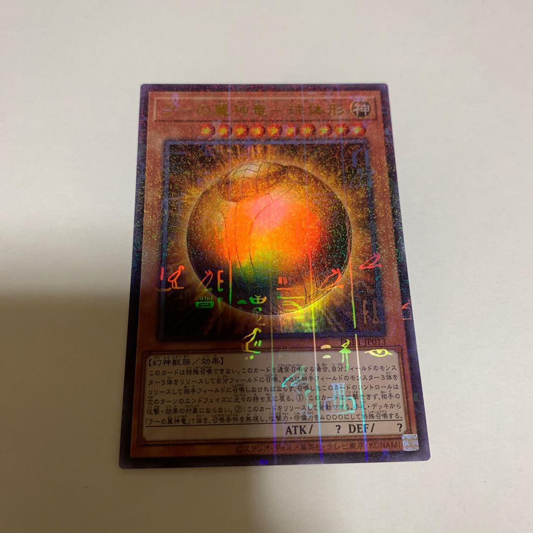 遊戯王 ラーの翼神竜-球体形 ミレニアムウルトラレア