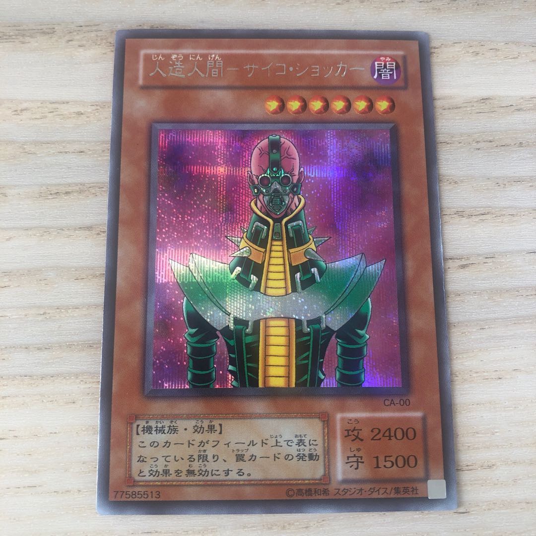 人造人間-サイコ・ショッカー