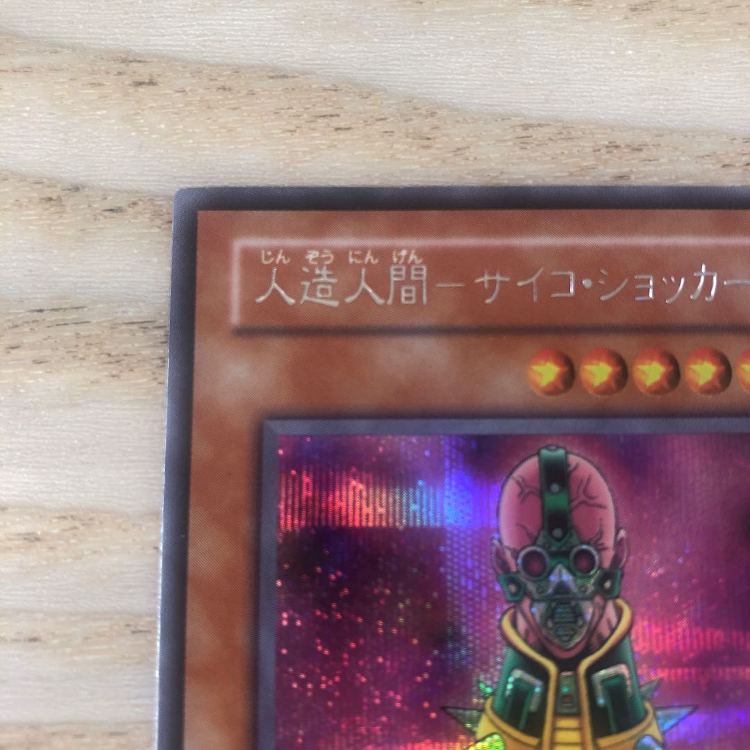 人造人間-サイコ・ショッカー