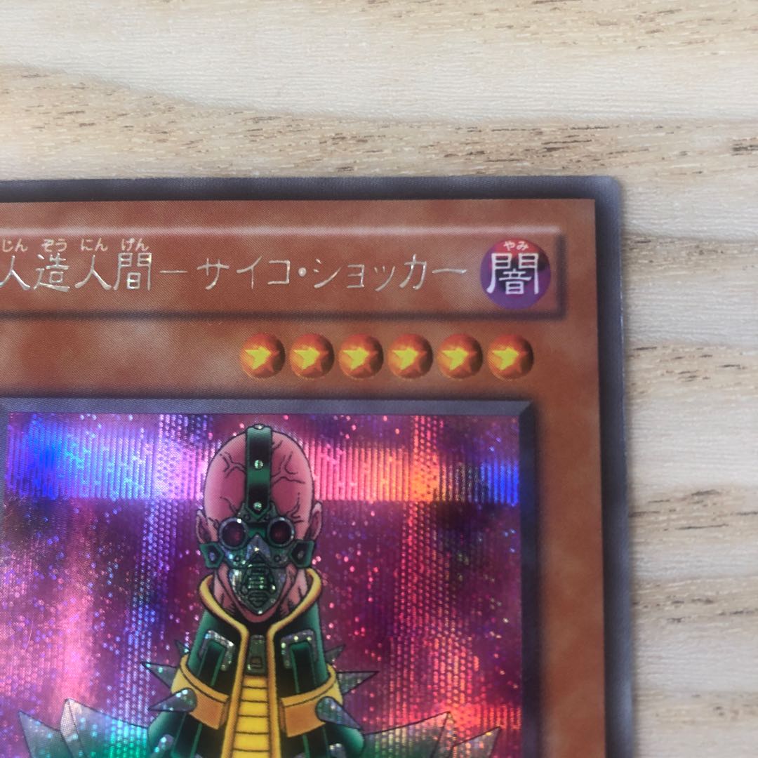 人造人間-サイコ・ショッカー