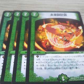 未来設計図　4枚