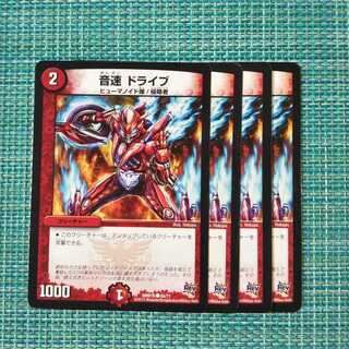 音速 ドライブ ４枚セット①1533 1枚