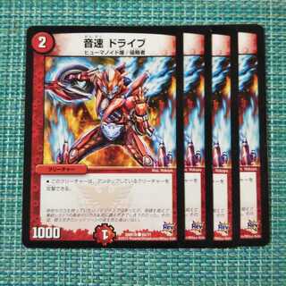 音速 ドライブ ４枚セット②1534 1枚