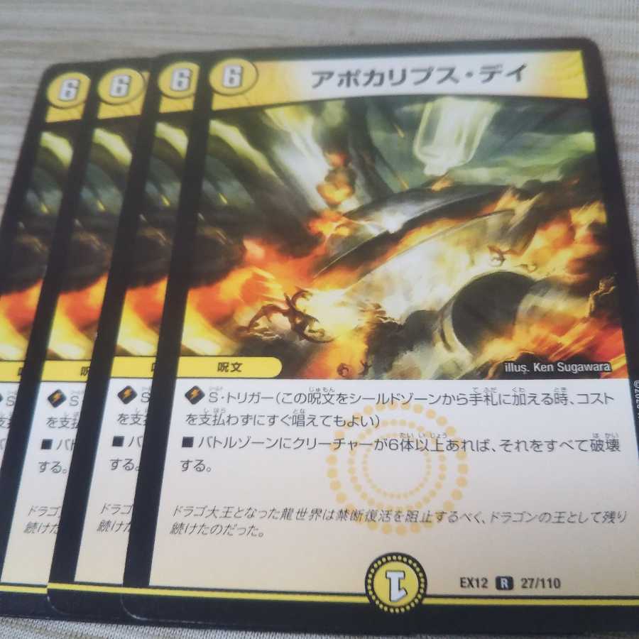 アポカリプス・デイ　4枚