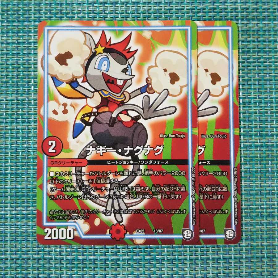 ナギー・ナグナグ 2枚セット1536