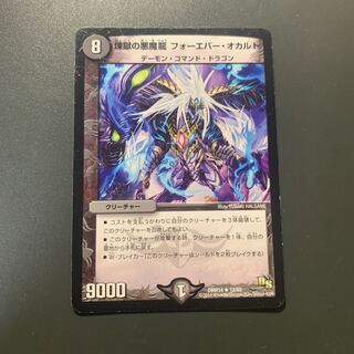 煉獄の悪魔龍 フォーエバー・オカルト