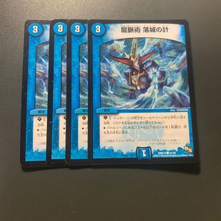 龍脈術 落城の計