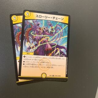 スローリー・チェーン