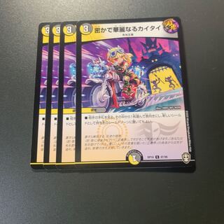 密かで華麗なるカイタイ