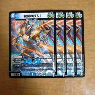「驚愕の鉄人」 4枚