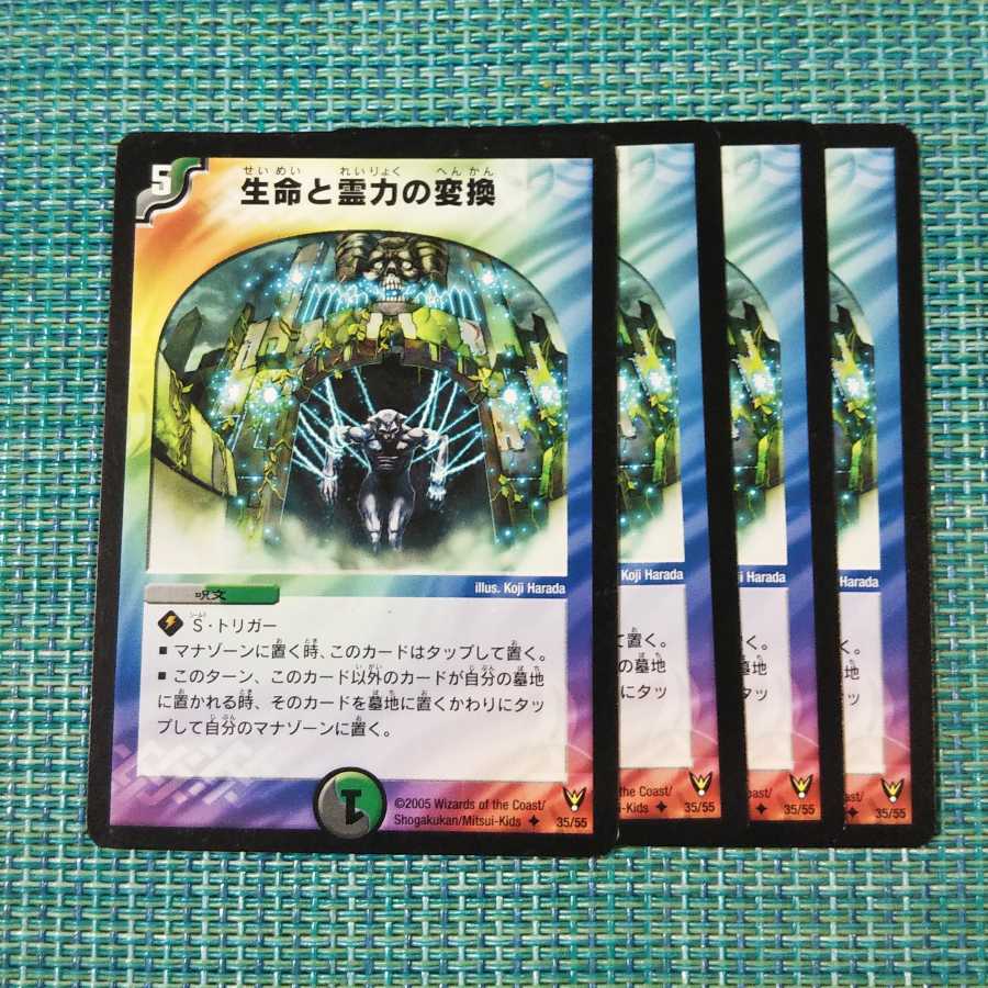 生命と霊力の変換 4枚セット②1544