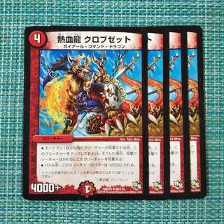 熱血龍 クロブゼット ４枚セット1560