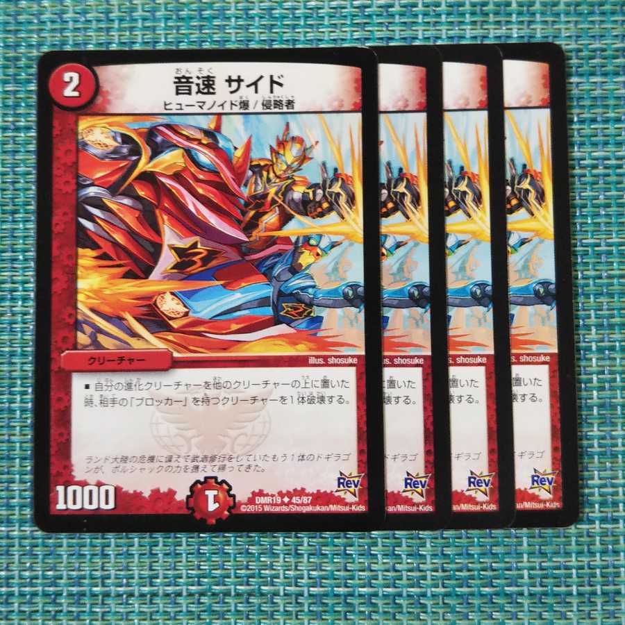 音速 サイド 4枚セット①1548