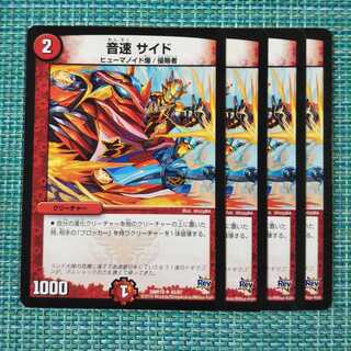 音速 サイド ４枚セット②1549