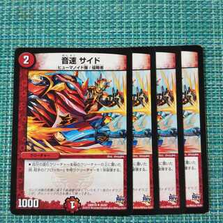 音速 サイド ４枚セット③1550