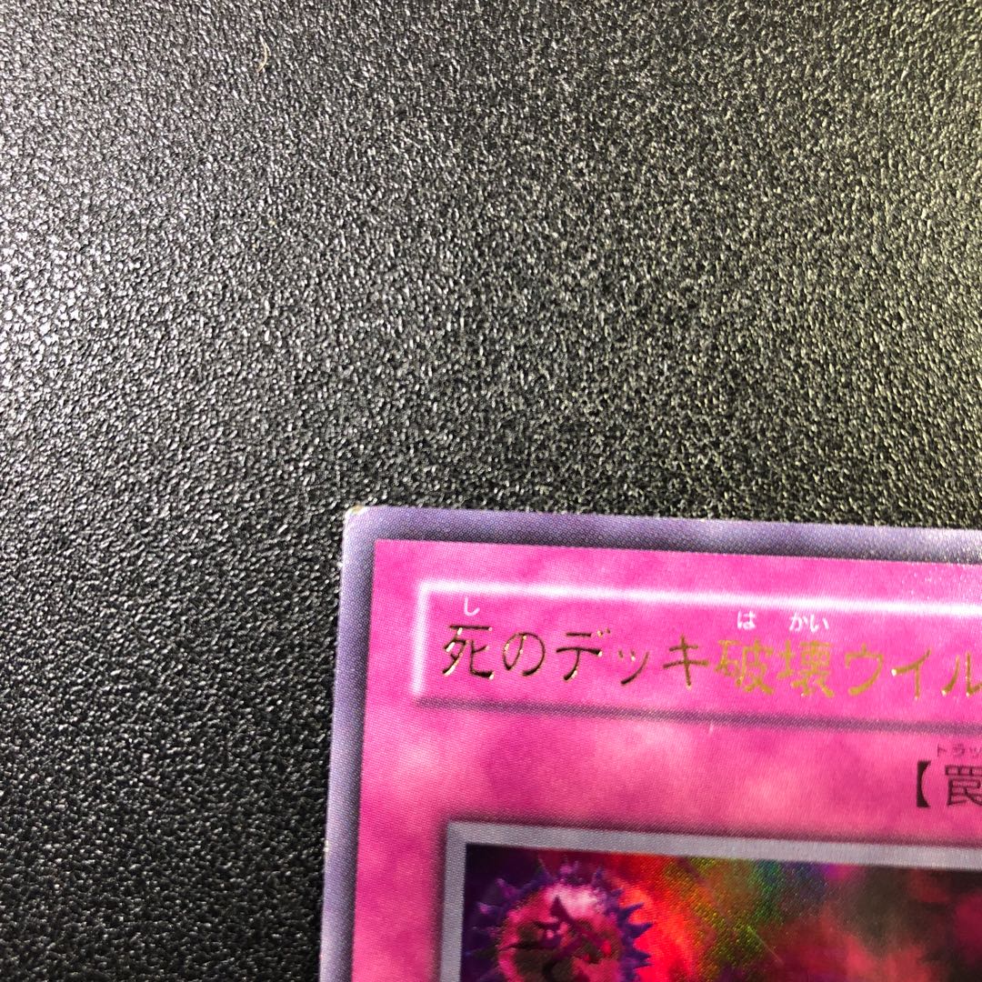 【UR】死のデッキ破壊ウイルス【ウルトラレア】