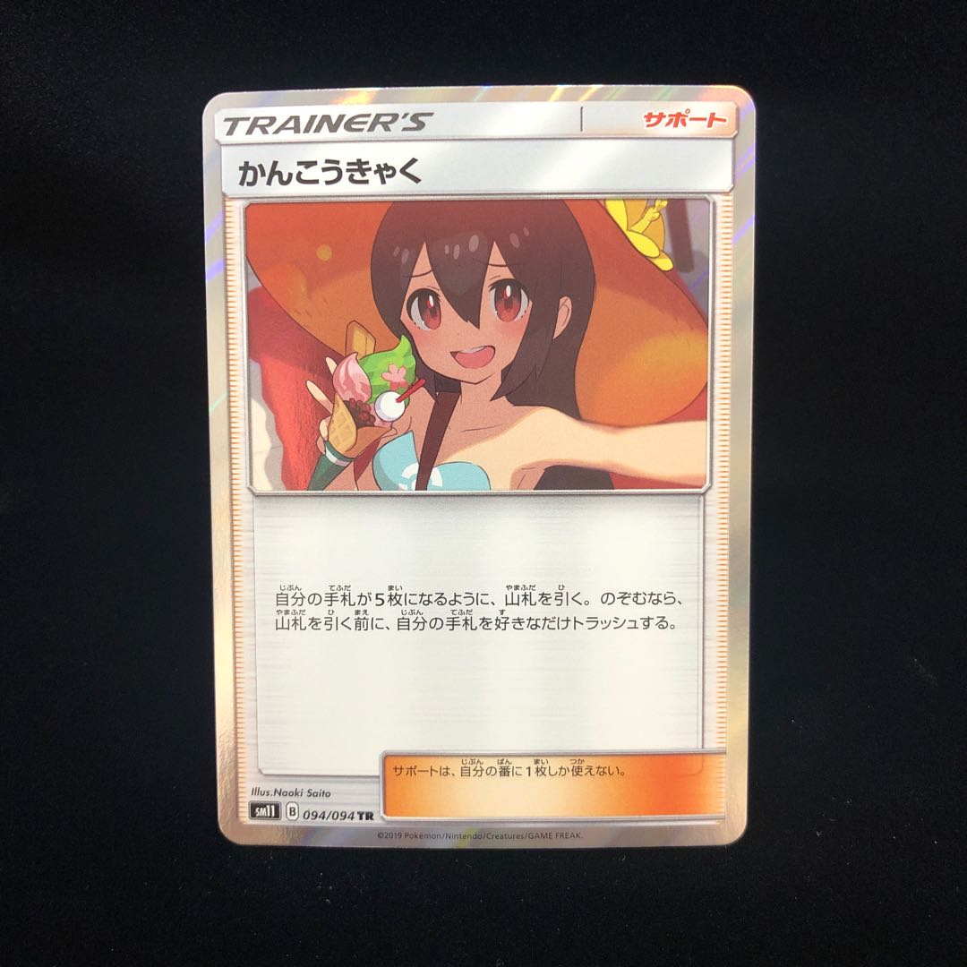 かんこうきゃく TR