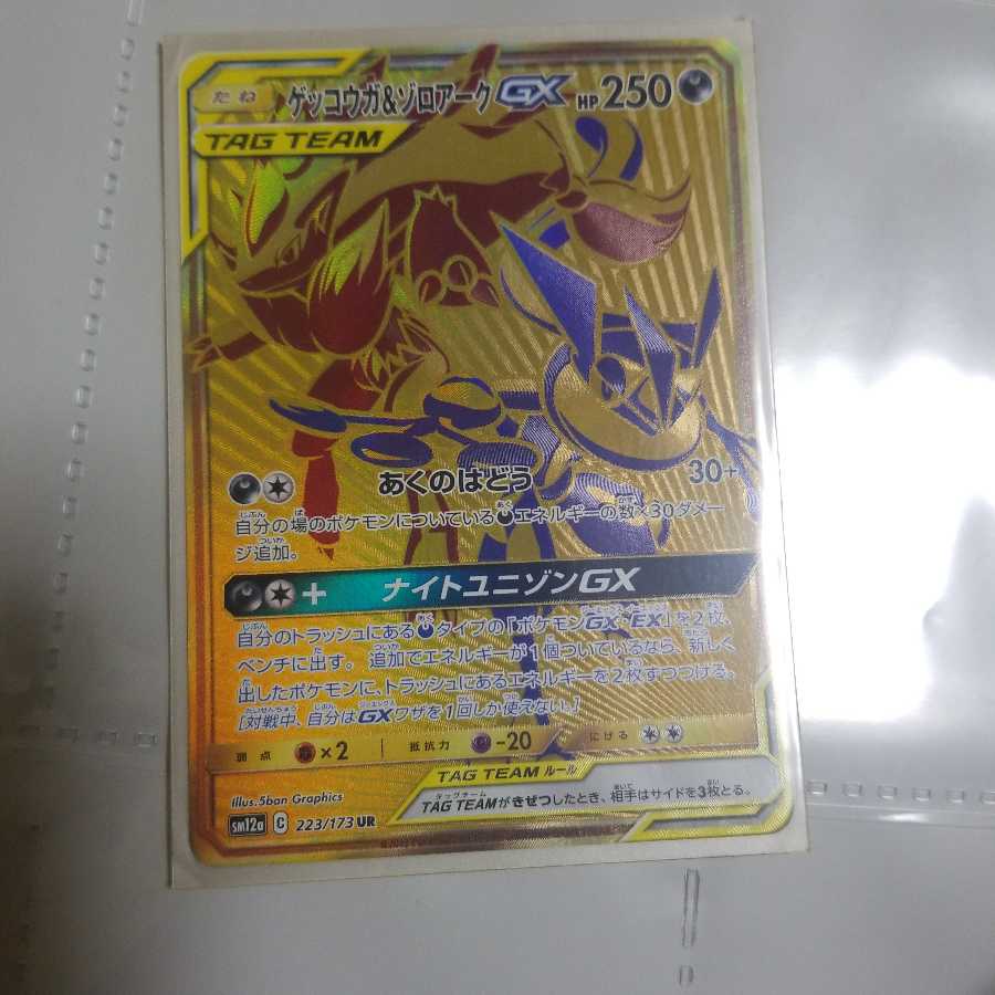 ゲッコウガ&ゾロアークGX UR