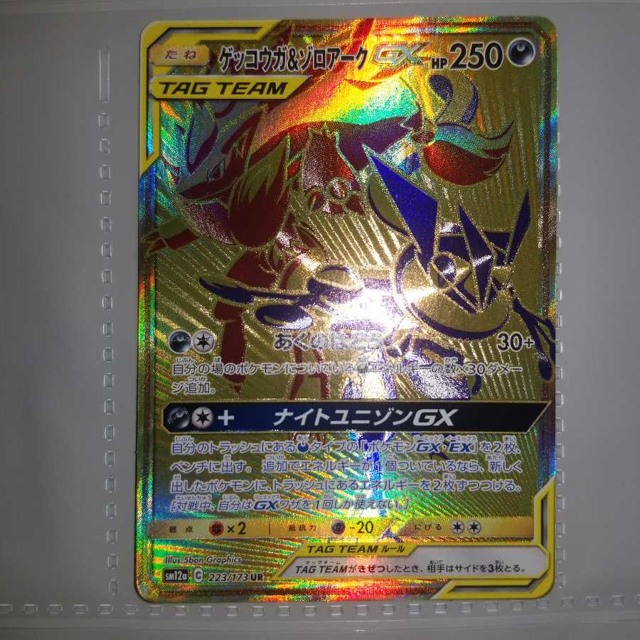 ゲッコウガ&ゾロアークGX UR