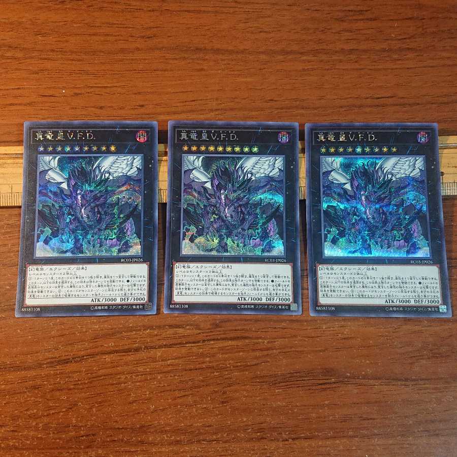 真竜皇V.F.D. シークレットレア 3枚