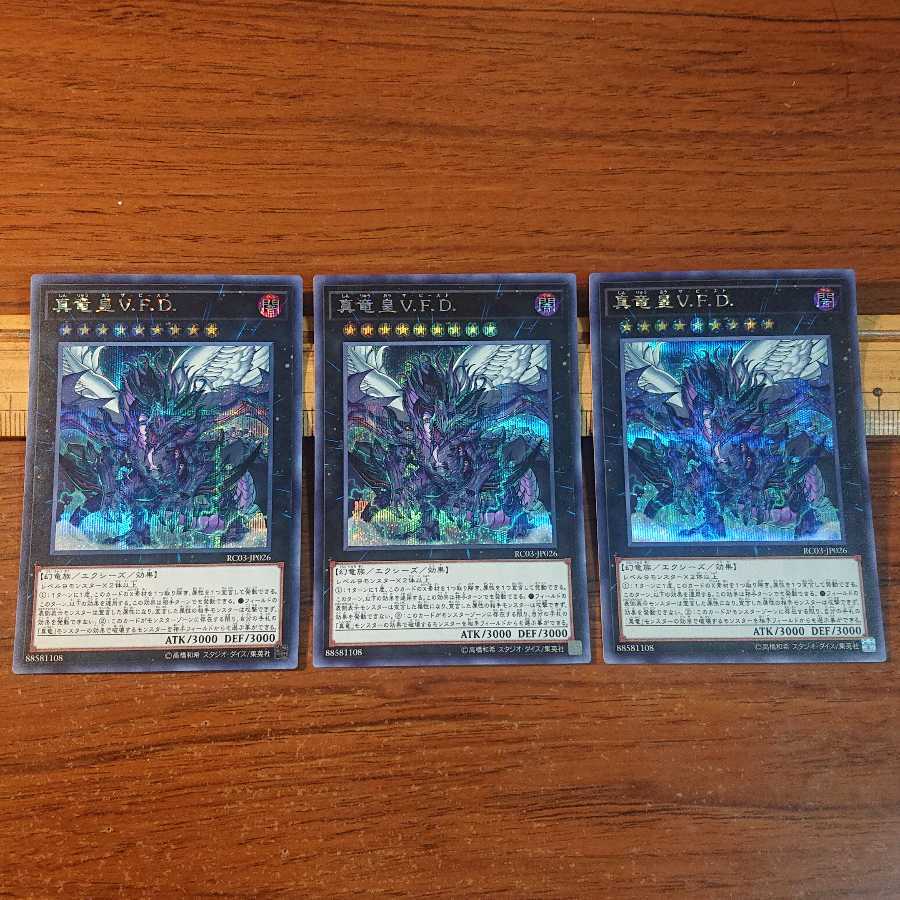 真竜皇V.F.D. シークレットレア 3枚