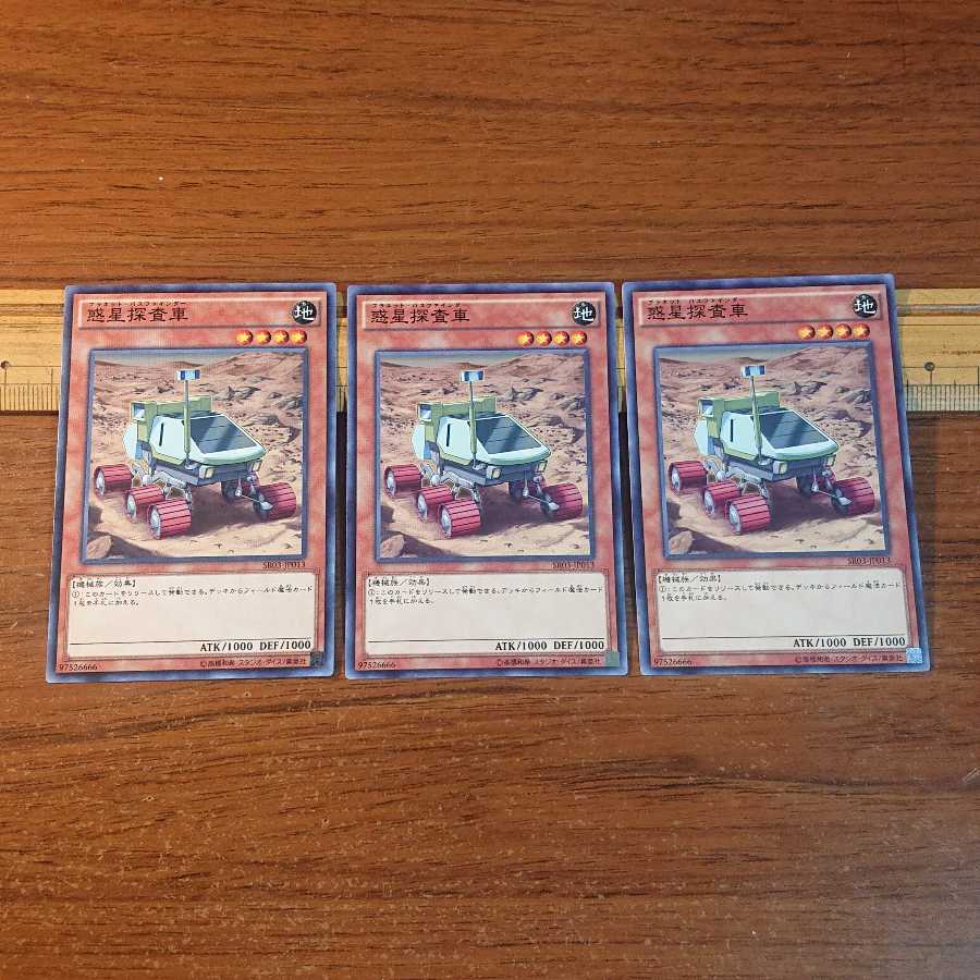 惑星探査車 ノーマル 3枚