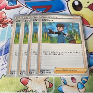 とりつかい　４枚