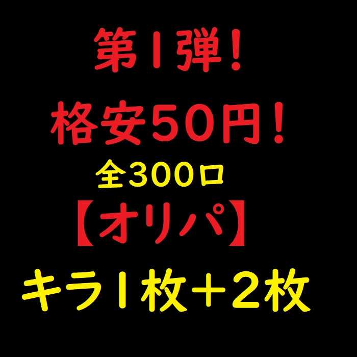 バード様専用 20口分 ヴァイス【お手軽50円オリパ】全300口 1枚