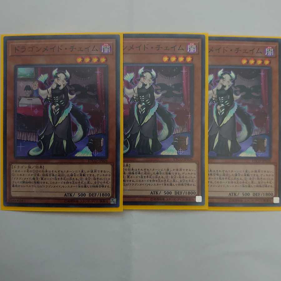 ドラゴンメイド・チェイム　スーパーレア