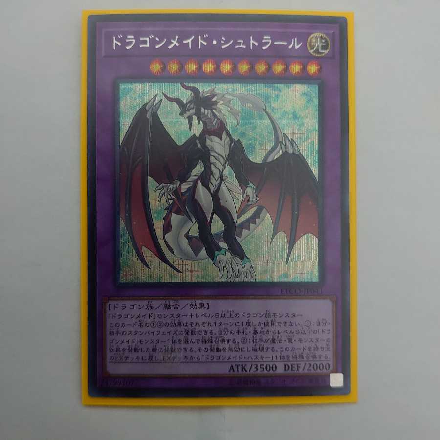 ドラゴンメイド・シュトラール　シークレットレア