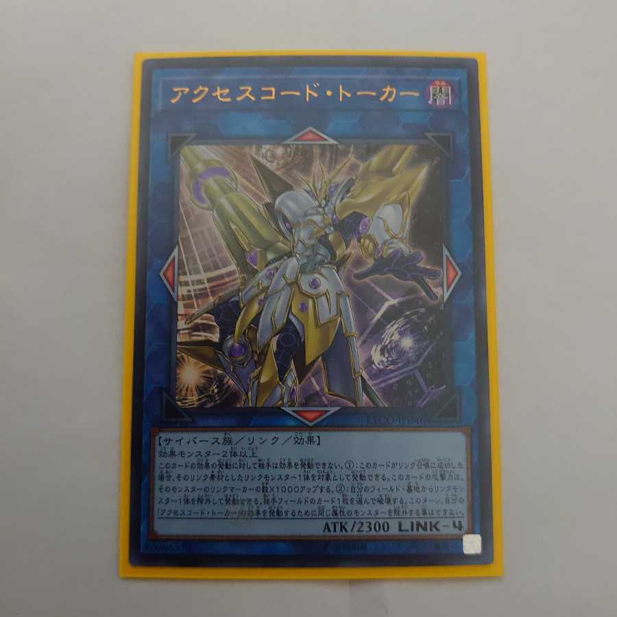 アクセスコード・トーカー ウルトラレア