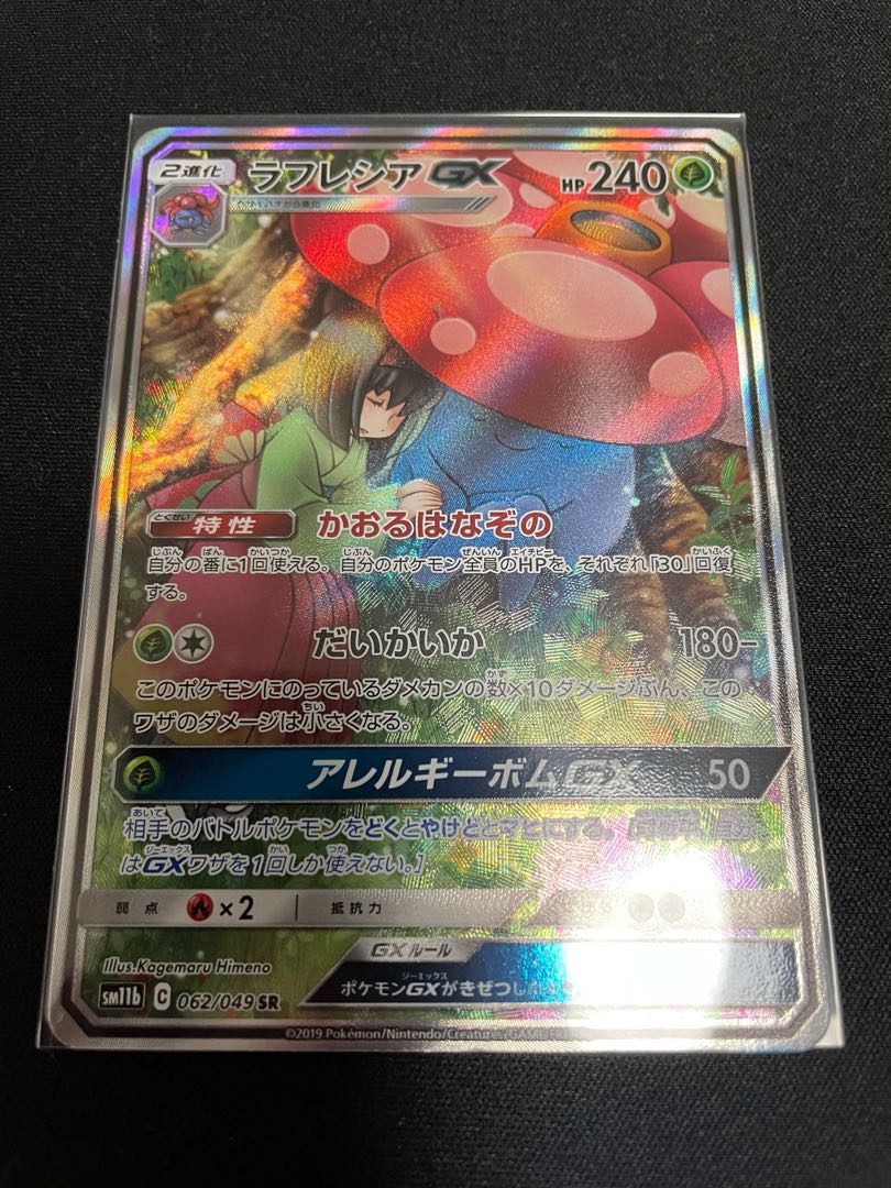 ラフレシアGX SR