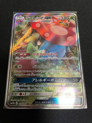 ラフレシアGX SR