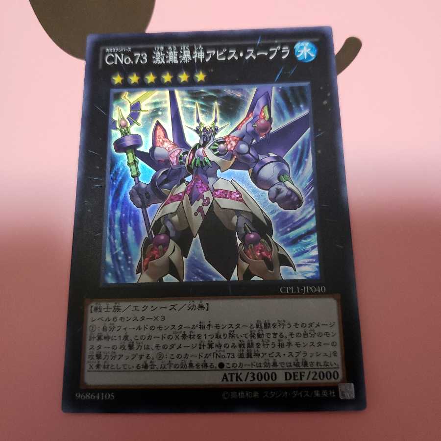 CNo.73 激瀧瀑神アビス・スープラ スーパーレア