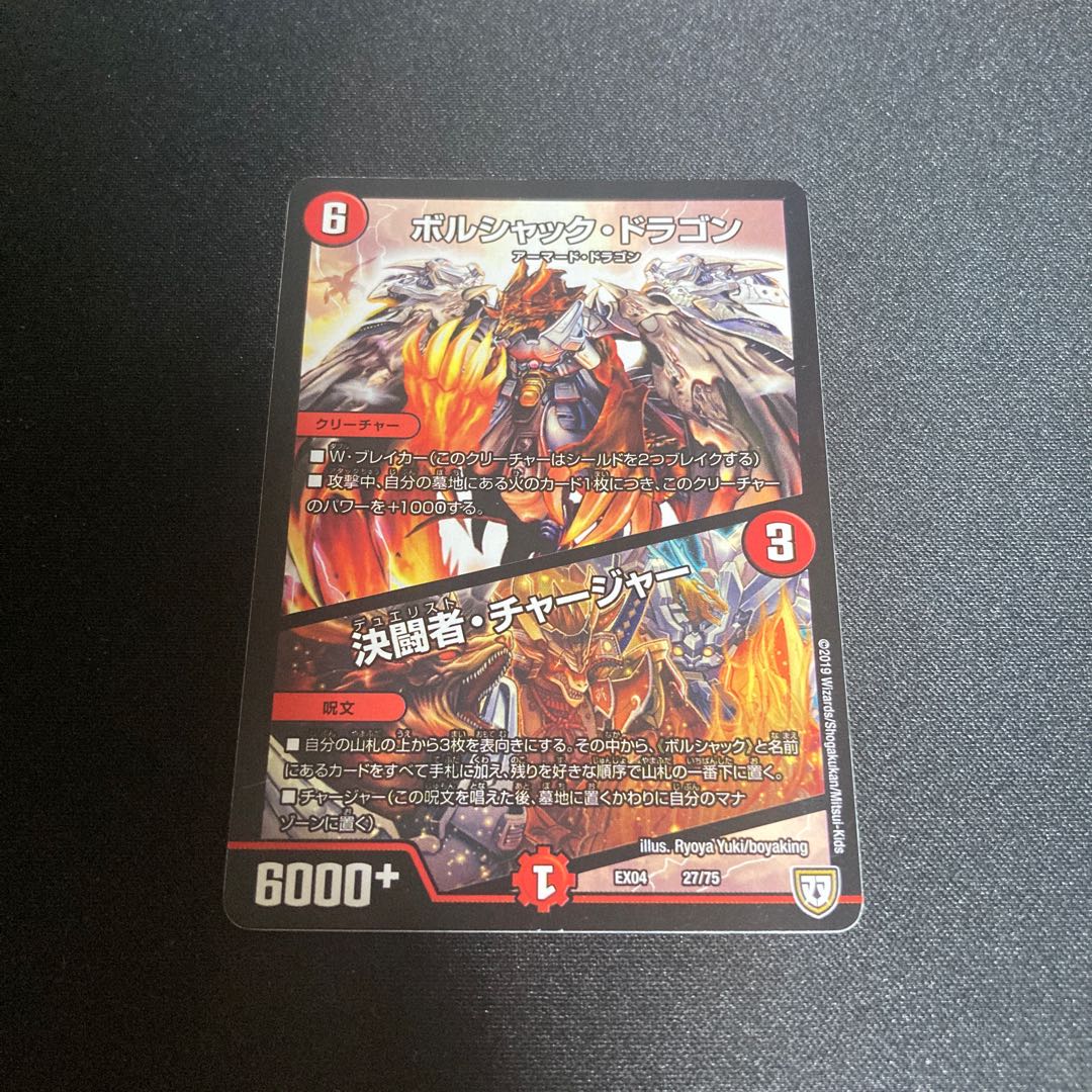 ボルシャック・ドラゴン｜決闘者・チャージャー