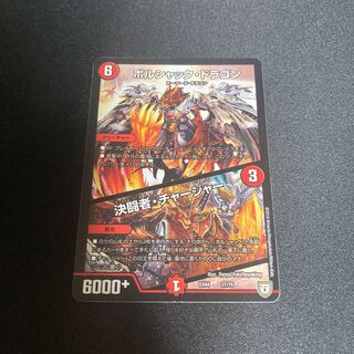 ボルシャック・ドラゴン｜決闘者・チャージャー